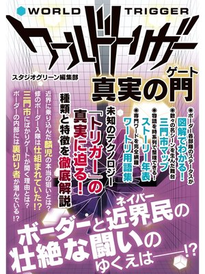 cover image of ワールドトリガー　真実の門